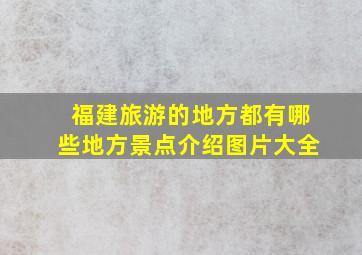 福建旅游的地方都有哪些地方景点介绍图片大全