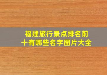 福建旅行景点排名前十有哪些名字图片大全