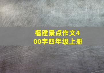 福建景点作文400字四年级上册