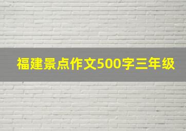 福建景点作文500字三年级