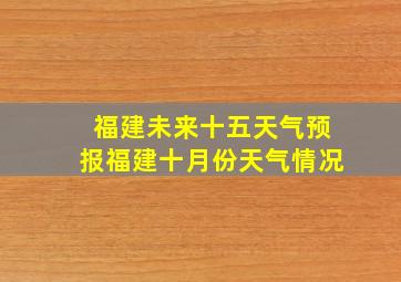 福建未来十五天气预报福建十月份天气情况