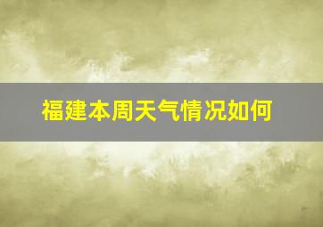 福建本周天气情况如何