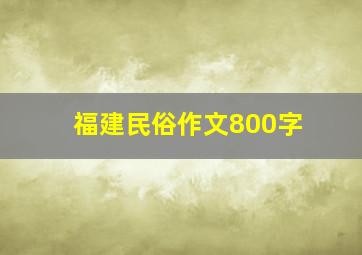 福建民俗作文800字