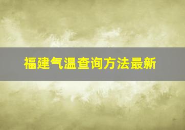 福建气温查询方法最新