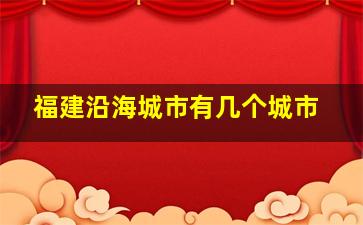 福建沿海城市有几个城市