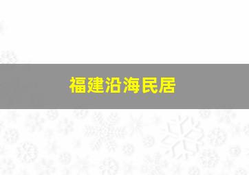 福建沿海民居