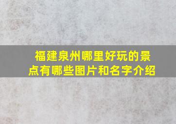 福建泉州哪里好玩的景点有哪些图片和名字介绍