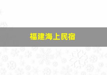 福建海上民宿