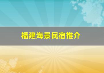 福建海景民宿推介