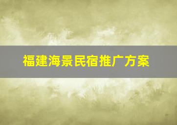 福建海景民宿推广方案