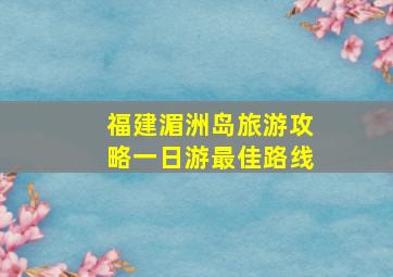 福建湄洲岛旅游攻略一日游最佳路线