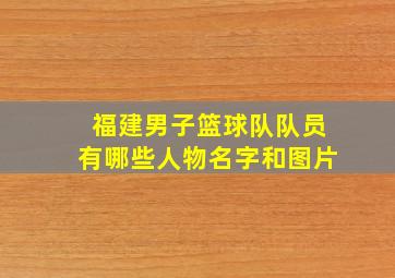 福建男子篮球队队员有哪些人物名字和图片