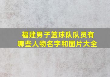 福建男子篮球队队员有哪些人物名字和图片大全