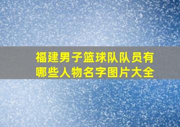 福建男子篮球队队员有哪些人物名字图片大全