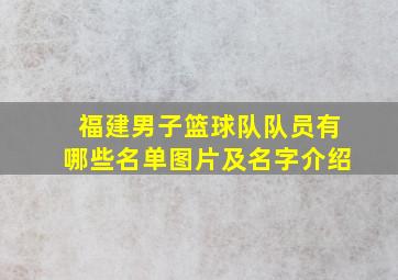 福建男子篮球队队员有哪些名单图片及名字介绍