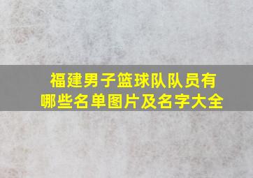 福建男子篮球队队员有哪些名单图片及名字大全