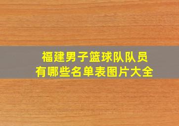 福建男子篮球队队员有哪些名单表图片大全