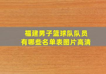 福建男子篮球队队员有哪些名单表图片高清