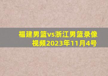 福建男篮vs浙江男篮录像视频2023年11月4号