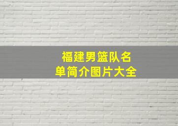 福建男篮队名单简介图片大全