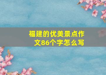 福建的优美景点作文86个字怎么写