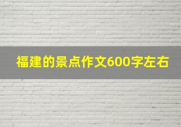 福建的景点作文600字左右