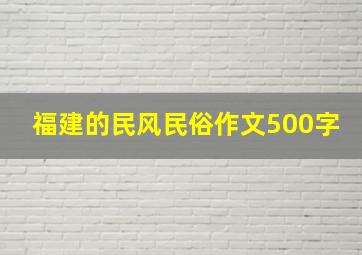 福建的民风民俗作文500字