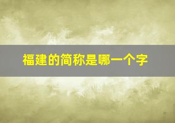 福建的简称是哪一个字