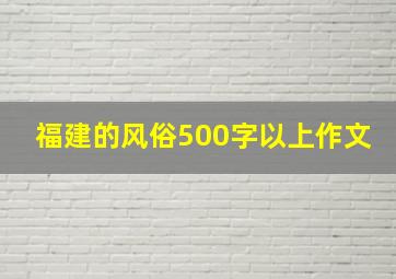 福建的风俗500字以上作文