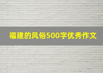 福建的风俗500字优秀作文