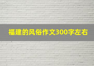 福建的风俗作文300字左右