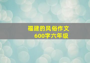 福建的风俗作文600字六年级