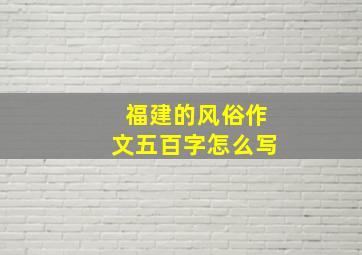 福建的风俗作文五百字怎么写