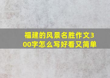 福建的风景名胜作文300字怎么写好看又简单