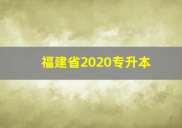 福建省2020专升本