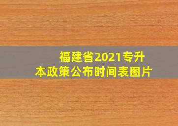 福建省2021专升本政策公布时间表图片