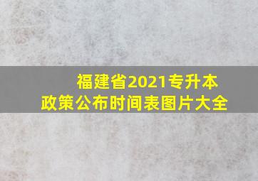 福建省2021专升本政策公布时间表图片大全