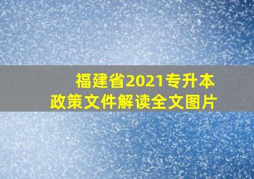 福建省2021专升本政策文件解读全文图片