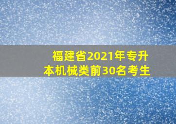 福建省2021年专升本机械类前30名考生