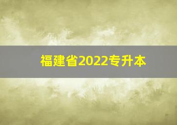 福建省2022专升本