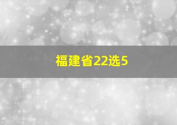 福建省22选5