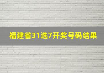 福建省31选7开奖号码结果