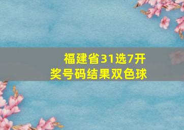 福建省31选7开奖号码结果双色球