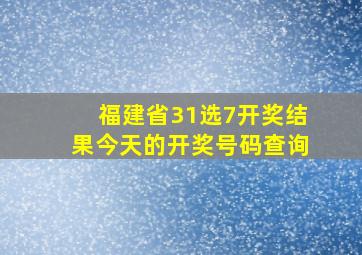 福建省31选7开奖结果今天的开奖号码查询