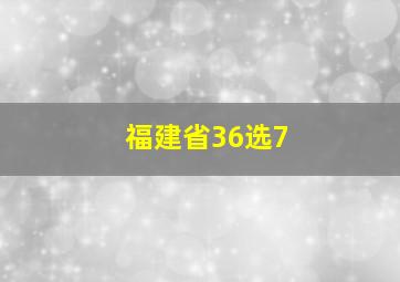 福建省36选7