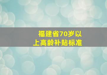 福建省70岁以上高龄补贴标准