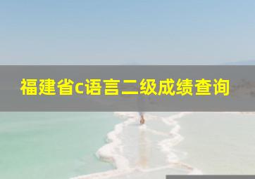 福建省c语言二级成绩查询