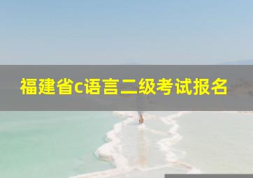 福建省c语言二级考试报名