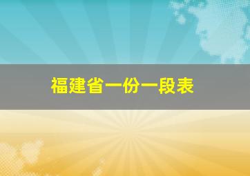 福建省一份一段表