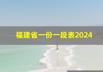 福建省一份一段表2024